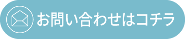 株式会社西山塗装へのお問い合わせはこちら